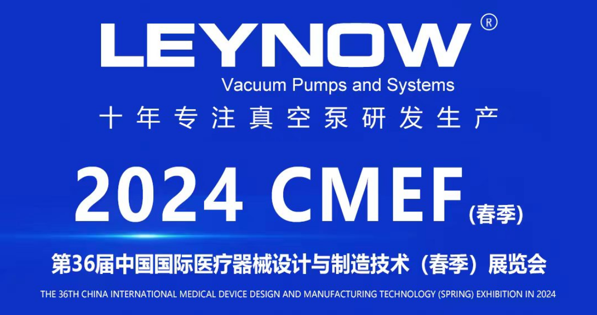 萊諾真空泵盛裝亮相2024 CMEF春季展，展示真空泵技術新